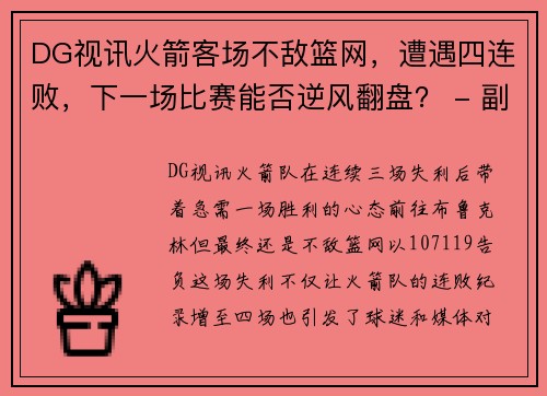 DG视讯火箭客场不敌篮网，遭遇四连败，下一场比赛能否逆风翻盘？ - 副本