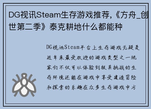 DG视讯Steam生存游戏推荐,《方舟_创世第二季》泰克耕地什么都能种