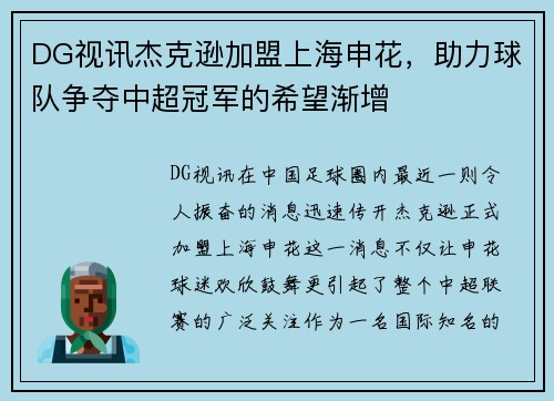 DG视讯杰克逊加盟上海申花，助力球队争夺中超冠军的希望渐增